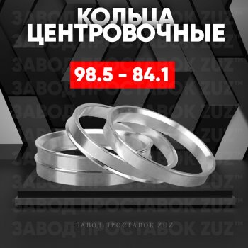 1 849 р. Центровочные кольца для дисков 98.5 - 84.1 (алюминиевые) 4шт. переходные центрирующие проставочные супинаторы на ступицу ЗАВОД ПРОСТАВОК ZUZ 98.5-84.1  с доставкой в г. Воронеж. Увеличить фотографию 1