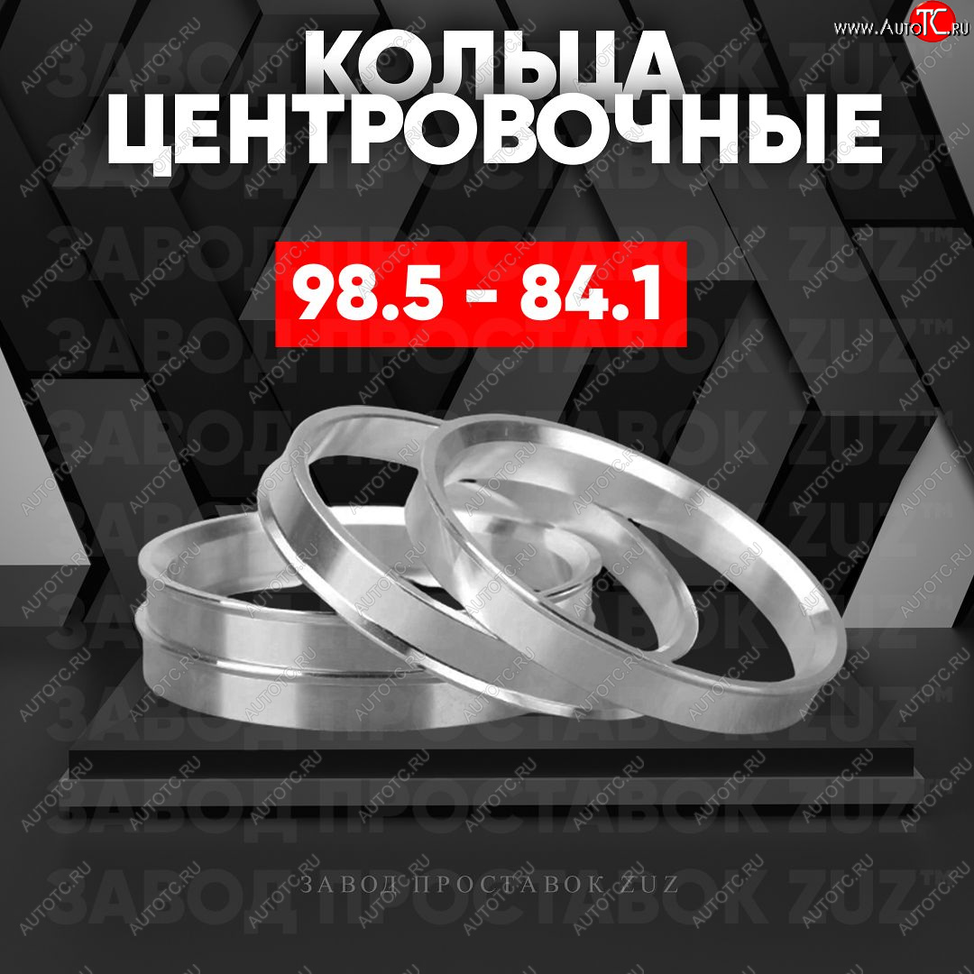1 849 р. Центровочные кольца для дисков 98.5 - 84.1 (алюминиевые) 4шт. переходные центрирующие проставочные супинаторы на ступицу ЗАВОД ПРОСТАВОК ZUZ 98.5-84.1  с доставкой в г. Воронеж