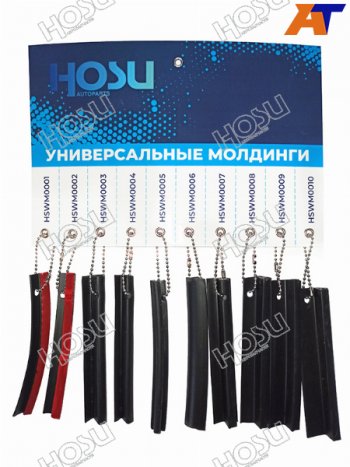 15 р. Презентация  универсальных молдингов HOSU HOSU HS-PM  с доставкой в г. Воронеж. Увеличить фотографию 1