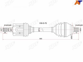 7 849 р. Привод в сборе FR LH VOLKSWAGEN PASSAT 06-11 CADDY 04- GOLF 13-SKODA OCTAVIA 13- АКПП SAT VW-5-70  с доставкой в г. Воронеж. Увеличить фотографию 1