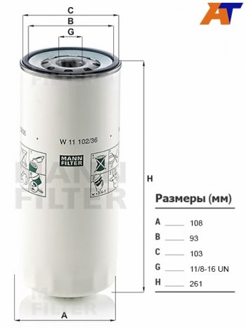1 499 р. Фильтр масляный VOLVO, FREIGHTLINER, FAW, HINO, IVECO, MACK, MAZ, URAL, GAZON NEXT MANN W11102/36  с доставкой в г. Воронеж. Увеличить фотографию 1