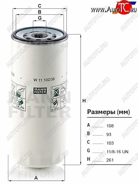 1 499 р. Фильтр масляный VOLVO, FREIGHTLINER, FAW, HINO, IVECO, MACK, MAZ, URAL, GAZON NEXT MANN W11102/36  с доставкой в г. Воронеж