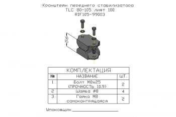 1 379 р. Проставка стойки переднего стабилизатора РИФ для Toyota Land Cruiser 80105 под лифт 100 мм РИФ-обвес rif105-99003  с доставкой в г. Воронеж. Увеличить фотографию 4