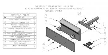5 409 р. Комплект подсветки номера в кронштейн крепления запасного колеса РИФ-обвес rif000-99055  с доставкой в г. Воронеж. Увеличить фотографию 2