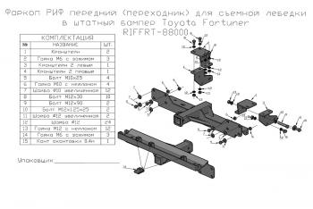 25 289 р. Фаркоп РИФ передний (переходник) для съёмной лебедки в штатный бампер Toyota Fortuner 2015+ РИФ-обвес riffrt-88000  с доставкой в г. Воронеж. Увеличить фотографию 9