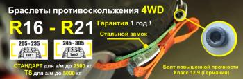 1 649 р. Браслет противоскольжения "4WD" R16-R21 для шин 245-305 мм Tplus т000008  с доставкой в г. Воронеж. Увеличить фотографию 2