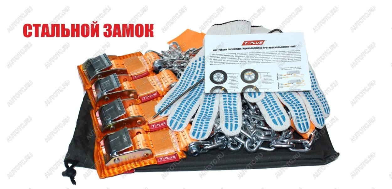 7 799 р. Браслеты противоскольжения "4WD" R16-R21 со стальным замком для шин 205-235 мм в мешке (4 шт) Tplus т002334  с доставкой в г. Воронеж