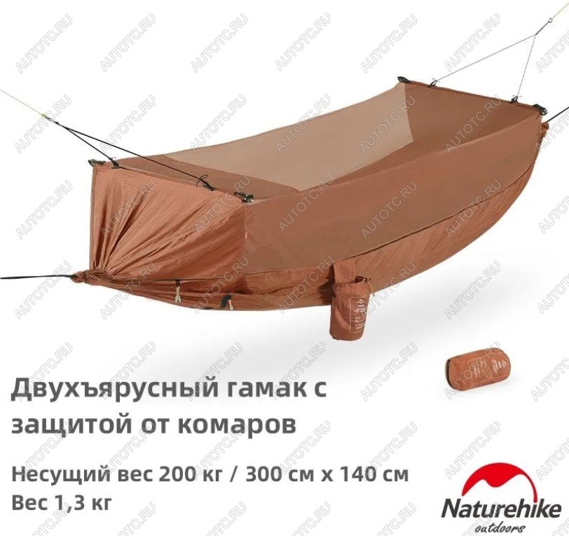 6 999 р. Гамак Naturehike, туристический, с москитной сеткой, коричневый Naturehike nh22dc004-sibr  с доставкой в г. Воронеж