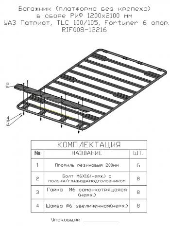 20 899 р. Багажник (платформа без крепежа) в сборе РИФ 1200x2100 мм УАЗ Патриот, TLC 80100105, Fortuner 6 опор. РИФ-обвес rif008-12216  с доставкой в г. Воронеж. Увеличить фотографию 2