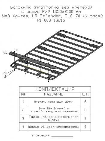 24 899 р. Багажник (платформа без крепежа) РИФ1350x2100 мм УАЗ Хантер, LR Defender, TLC 70 (6 опор.) РИФ-обвес rif008-13216  с доставкой в г. Воронеж. Увеличить фотографию 3