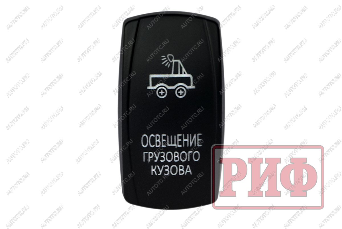 619 р. Переключатель ВКЛВЫКЛ, белый, ОСВЕЩЕНИЕ ГРУЗОВОГО КУЗОВА РИФ rif22-1-1101000  с доставкой в г. Воронеж