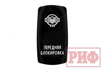 619 р. Переключатель ВКЛВЫКЛ, белый, ПЕРЕДНЯЯ БЛОКИРОВКА РИФ rif22-1-1102100  с доставкой в г. Воронеж. Увеличить фотографию 3