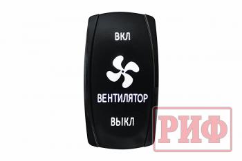 619 р. Переключатель ВКЛВКЛВЫКЛ, белый, ВКЛ ВЕНТИЛЯТОР ВЫКЛ РИФ rif22-1-1903700  с доставкой в г. Воронеж. Увеличить фотографию 1