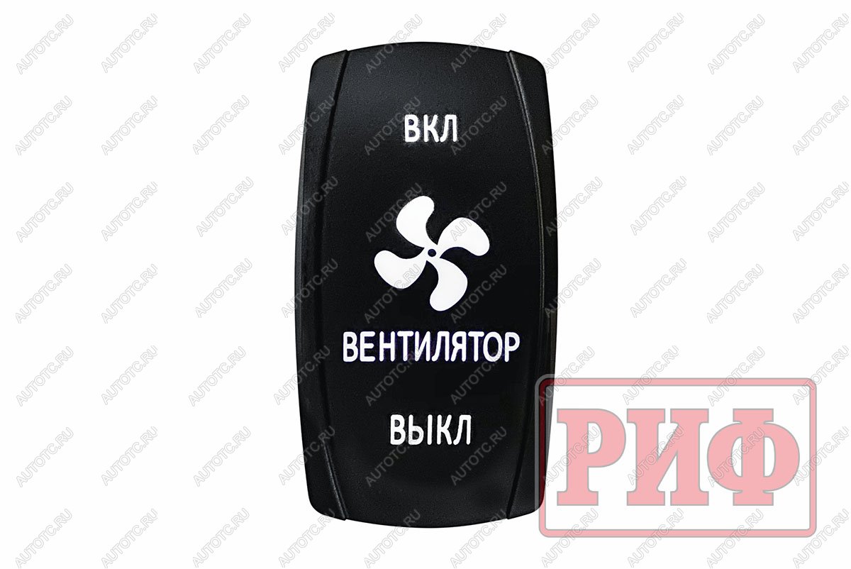 619 р. Переключатель ВКЛВКЛВЫКЛ, белый, ВКЛ ВЕНТИЛЯТОР ВЫКЛ РИФ rif22-1-1903700  с доставкой в г. Воронеж
