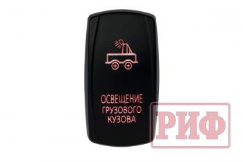 819 р. Переключатель ВКЛВЫКЛ, красный, ОСВЕЩЕНИЕ ГРУЗОВОГО КУЗОВА РИФ rif22-1-2101000  с доставкой в г. Воронеж. Увеличить фотографию 1