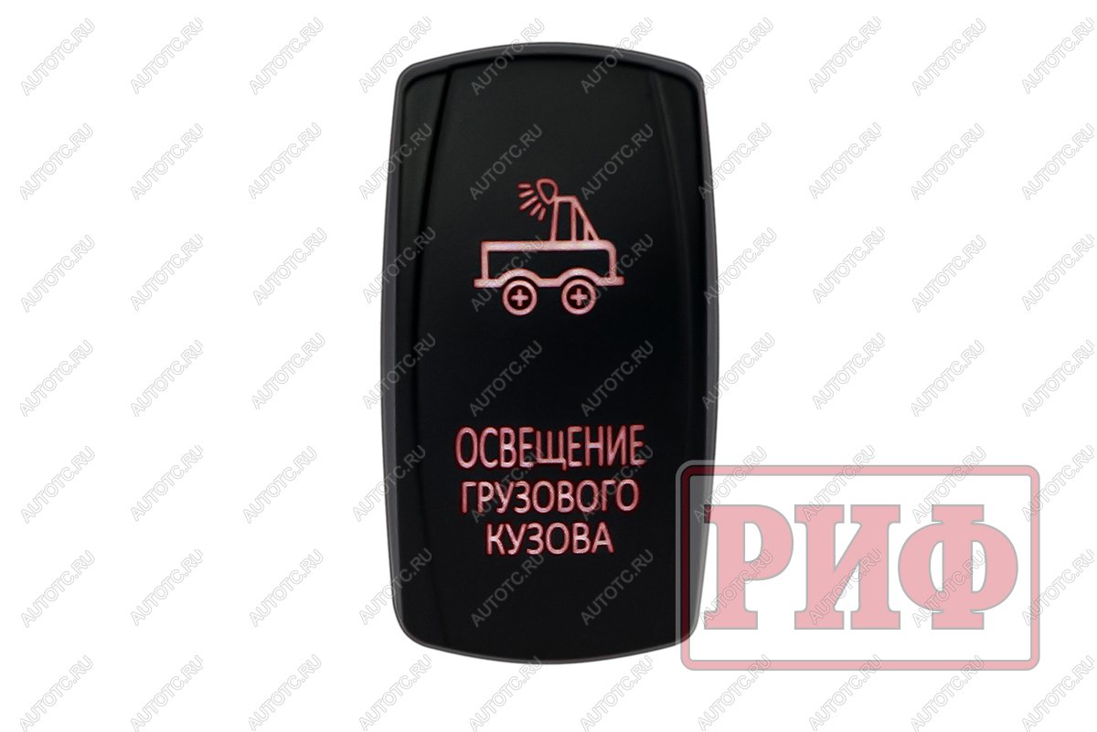 819 р. Переключатель ВКЛВЫКЛ, красный, ОСВЕЩЕНИЕ ГРУЗОВОГО КУЗОВА РИФ rif22-1-2101000  с доставкой в г. Воронеж