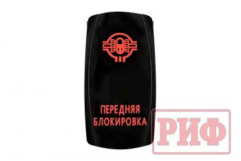 819 р. Переключатель ВКЛВЫКЛ, красный, ПЕРЕДНЯЯ БЛОКИРОВКА РИФ rif22-1-2102100  с доставкой в г. Воронеж. Увеличить фотографию 4