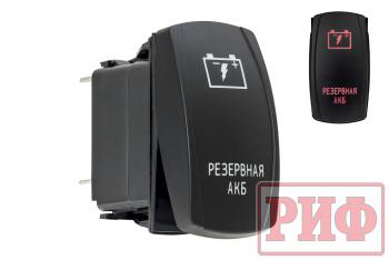Переключатель ВКЛВЫКЛ, красный, РЕЗЕРВНАЯ АКБ РИФ rif22-1-2102500
