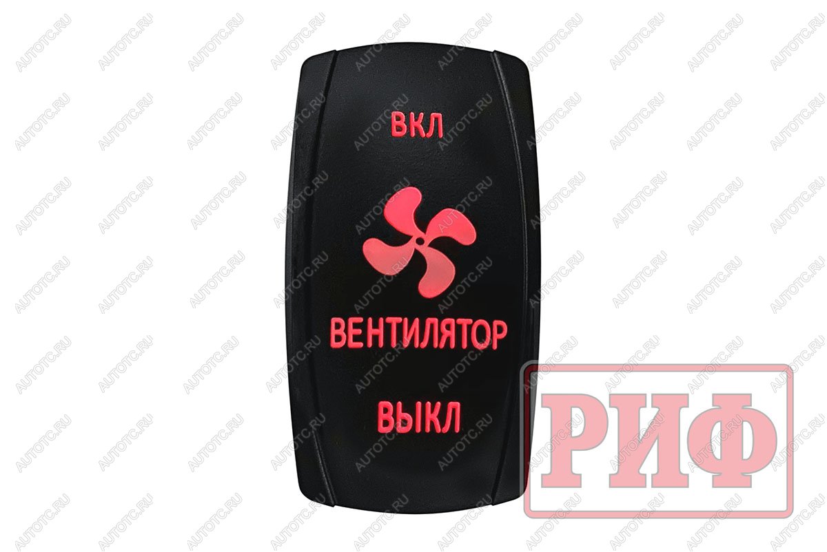 619 р. Переключатель ВКЛВКЛВЫКЛ, красный, ВКЛ ВЕНТИЛЯТОР ВЫКЛ РИФ rif22-1-2903700  с доставкой в г. Воронеж