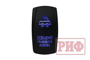 699 р. Переключатель ВКЛВЫКЛ, синий, ОСВЕЩЕНИЕ ГРУЗОВОГО КУЗОВА РИФ rif22-1-4101000  с доставкой в г. Воронеж. Увеличить фотографию 1