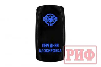 619 р. Переключатель ВКЛВЫКЛ, синий, ПЕРЕДНЯЯ БЛОКИРОВКА РИФ rif22-1-4102100  с доставкой в г. Воронеж. Увеличить фотографию 4