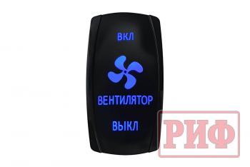 619 р. Переключатель ВКЛВКЛВЫКЛ, синий, ВКЛ ВЕНТИЛЯТОР ВЫКЛ РИФ rif22-1-4903700  с доставкой в г. Воронеж. Увеличить фотографию 1