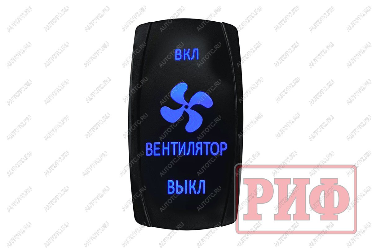 619 р. Переключатель ВКЛВКЛВЫКЛ, синий, ВКЛ ВЕНТИЛЯТОР ВЫКЛ РИФ rif22-1-4903700  с доставкой в г. Воронеж