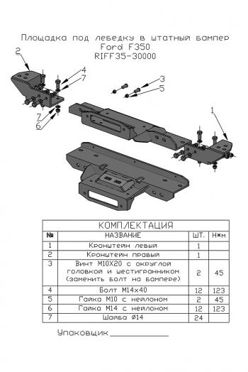 49 849 р. Площадка РИФ под лебёдку в штатный бампер Ford F350  riff35-30000  с доставкой в г. Воронеж. Увеличить фотографию 2