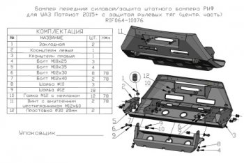 43 799 р. Бампер силовой защита штатного бампера (центральная часть) РИФ  Уаз Патриот ( 23632,  3163 5 дв.,  Карго) (2014-2025) 1 рестайлинг пикап, 2-ой рестайлинг пикап, 2-ой рестайлинг, рестайлинг 2 (передний с защитой рулевых тяг)  с доставкой в г. Воронеж. Увеличить фотографию 2