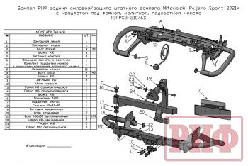 81 649 р. Бампер РИФ задний силовойзащита штатного бампера Mitsubishi Pajero Sport 2021+ c квадратом под фаркоп, калиткой, подсветкой номера  rifps3-21076s  с доставкой в г. Воронеж. Увеличить фотографию 17