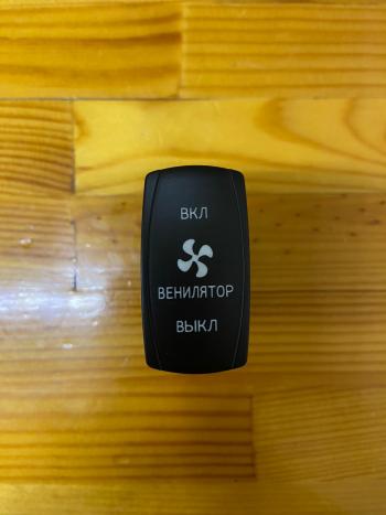 519 р. Переключатель ВКЛВКЛВЫКЛ, красный, ВКЛ ВЕНТИЛЯТОР ВЫКЛ (уценка)  rif22-1-2903700_u  с доставкой в г. Воронеж. Увеличить фотографию 2