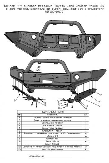 69 599 р. Бампер РИФ силовой передний Toyota Land Cruiser Prado 120 c доп. фарами, центральной дугой, защитой бачка омывателя  rif120-10170  с доставкой в г. Воронеж. Увеличить фотографию 9
