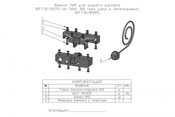 10 249 р. Фаркоп РИФ для заднего бампера RIFT30-21070 на TANK 300 (без шара и переходника)  rift30-88005  с доставкой в г. Воронеж. Увеличить фотографию 2