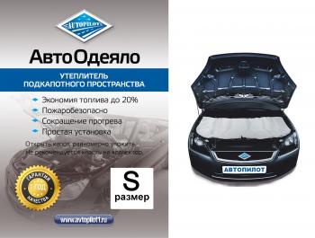 1 569 р. Автоодеяло (белое стеклоткань) Автопилот KIA Ceed 3 CD универсал (2018-2025) (S (ДхШ) см: 120х80)  с доставкой в г. Воронеж. Увеличить фотографию 1