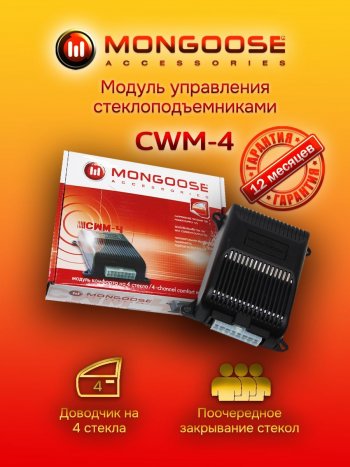 Модуль управления стеклоподъемниками Mongoose CWM-4 Mitsubishi Space Wagon N94W (1998-2005)