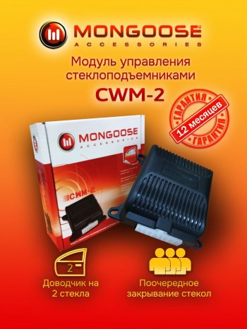 Модуль управления стеклоподъемниками Mongoose CWM-2 Chevrolet Lanos T100 седан (2002-2017)