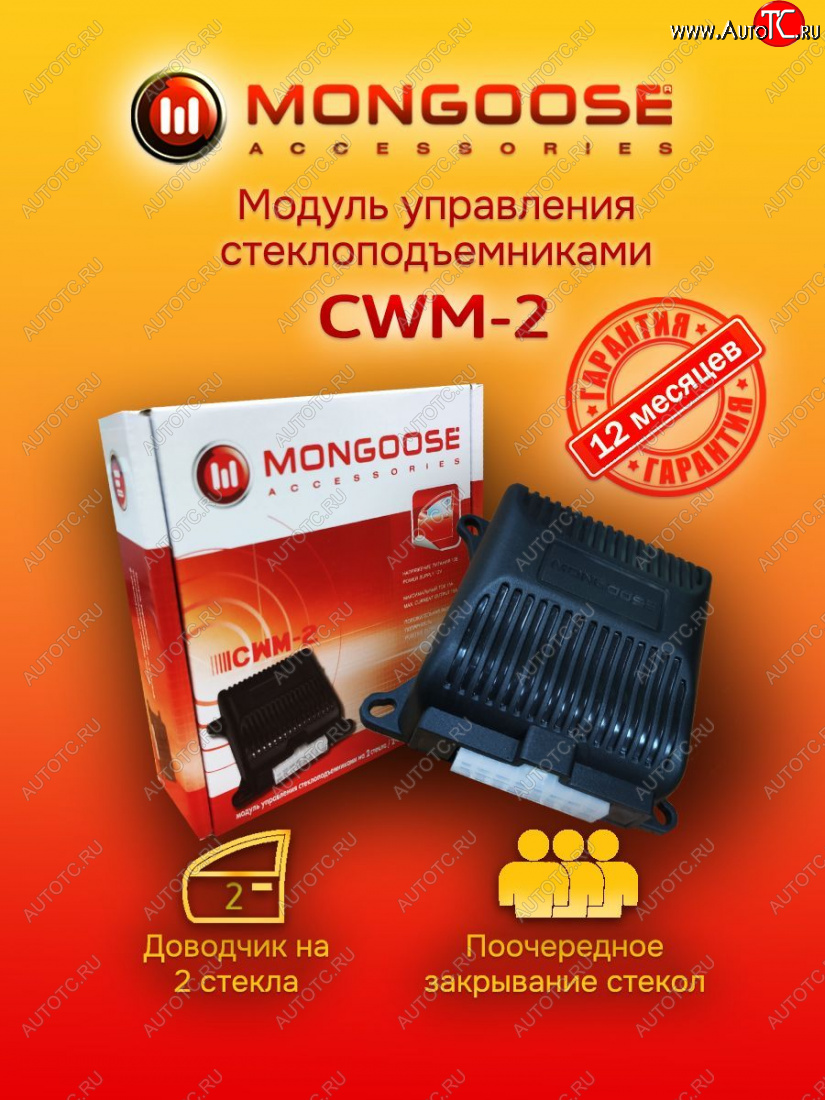 1 269 р. Модуль управления стеклоподъемниками Mongoose CWM-2 Москвич 2140 (1976-1988)  с доставкой в г. Воронеж