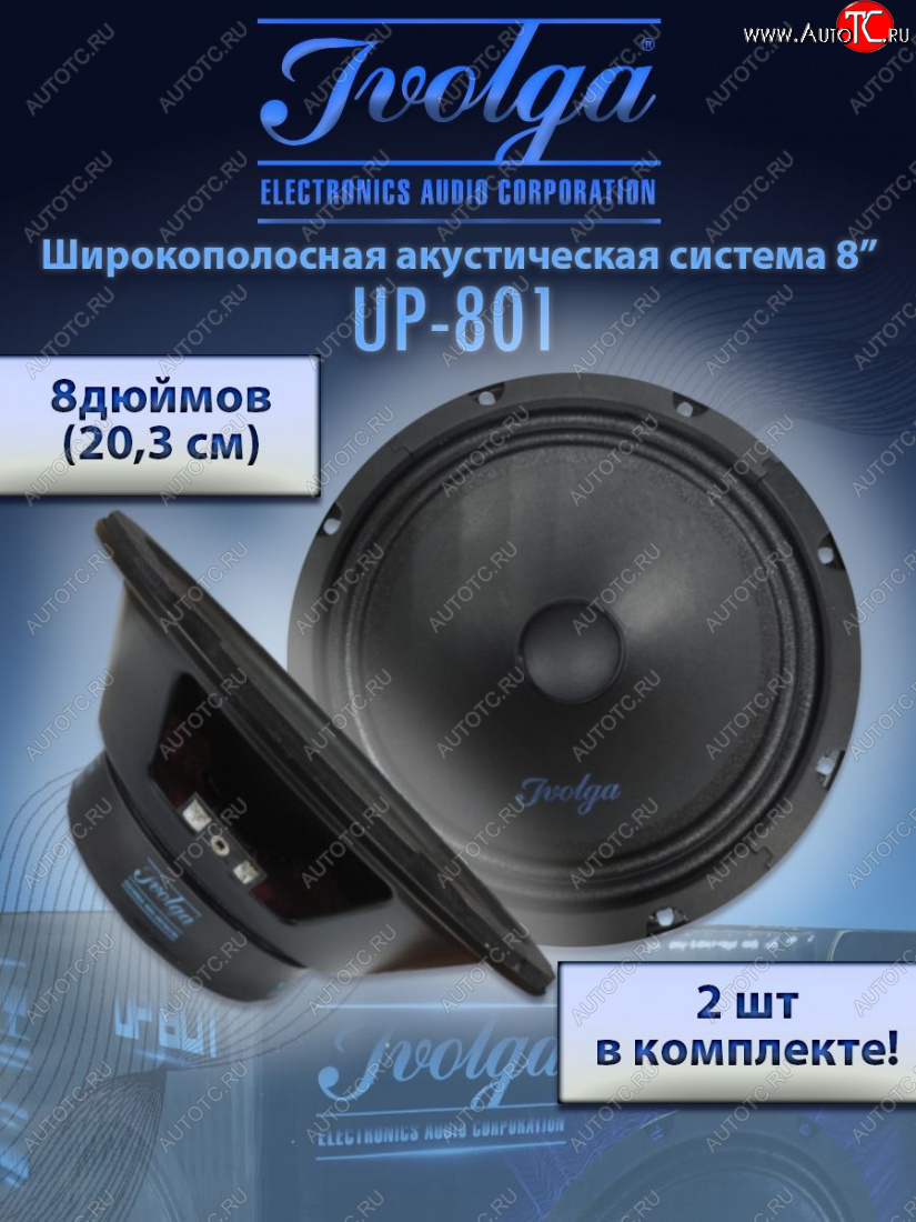 2 999 р. Широкополосные колонки (20,3 см/8) Ivolga UP-801 Mercedes-Benz CLS class C218 (2011-2017)  с доставкой в г. Воронеж
