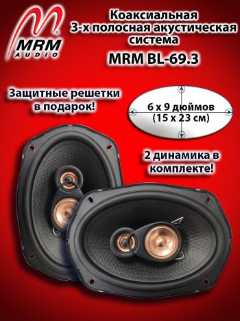 3 719 р. 3-х полосная коаксиальная акустическая система (15х23см/6х9″) MRM BL-69.3 овалы Toyota Venza GV10 рестайлинг (2012-2016)  с доставкой в г. Воронеж. Увеличить фотографию 1