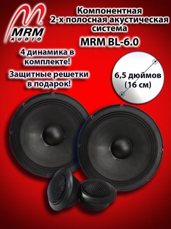 4 949 р. 2-х полосная компонентная акустическая система (16 см/6,5″) MRM BL-6.0 Alfa Romeo 156 932 2 рестайлинг, седан (2003-2007)  с доставкой в г. Воронеж. Увеличить фотографию 1