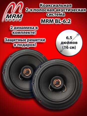 2 419 р. 2-х полосная коаксиальная акустическая система (16 см/6,5″) MRM BL-6.2 Toyota Venza GV10 рестайлинг (2012-2016)  с доставкой в г. Воронеж. Увеличить фотографию 1