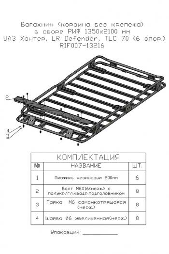 43 449 р. Багажник экспедиционный (корзина) РИФ 1350x2100 мм Toyota Land Cruiser 76 (высота крепежа 135 мм)  rif070-roof3  с доставкой в г. Воронеж. Увеличить фотографию 9