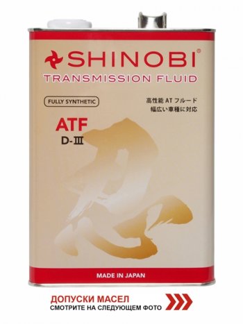 Масло трансмиссионное SHINOBI ATF-D III MULTI  4L SHINOBI SH0019
