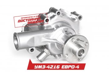 2 699 р. Водяной насос ЕВРО-4 для дв.УМЗ-4216, -75, -76, 42164, -71-74, 421647, -70-72    лс.4216.1307010   с доставкой в г. Воронеж. Увеличить фотографию 1