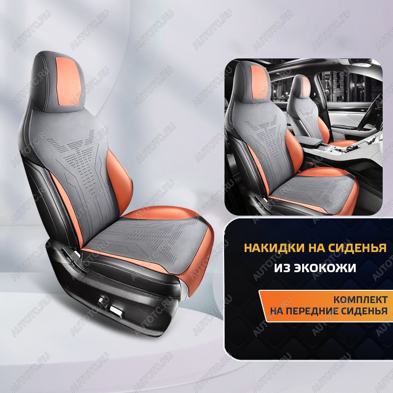 5 649 р. Накидка на сиденье (Titan алькантара) Автопилот   (серый/оранжевый)  с доставкой в г. Воронеж