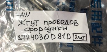 14 999 р.     Жгут проводов форсунок двигателя FAW J6 CA6DM2 FAW 3724030d81d  с доставкой в г. Воронеж. Увеличить фотографию 4
