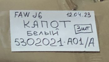 14 949 р. Панель капота FAW J6 цв.белый FAW FAW 5302021-a01a  с доставкой в г. Воронеж. Увеличить фотографию 4