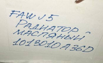 8 479 р. Радиатор-маслоохладитель (теплообменник) FAW J5 3250 FAW 1013010a36d  с доставкой в г. Воронеж. Увеличить фотографию 4