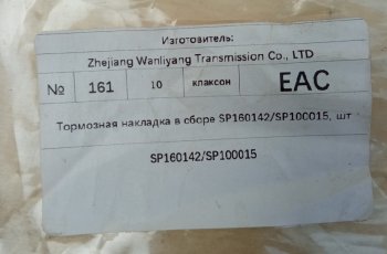 4 259 р. Тормозная накладка в сборе SP160142SP100015 LIUGONG sp160142sp100015  с доставкой в г. Воронеж. Увеличить фотографию 7