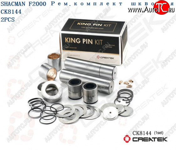 12 159 р. Ремкомплект шкворней F2000 на ось качество Createk CK8144 SHACMAN 81.44205.0057-xlb  с доставкой в г. Воронеж